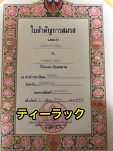 タイ婚姻証明書